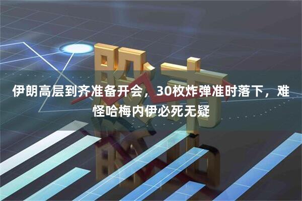 伊朗高层到齐准备开会，30枚炸弹准时落下，难怪哈梅内伊必死无疑
