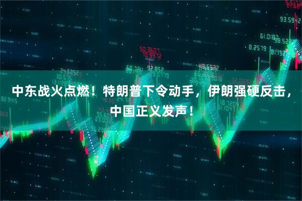 中东战火点燃！特朗普下令动手，伊朗强硬反击，中国正义发声！