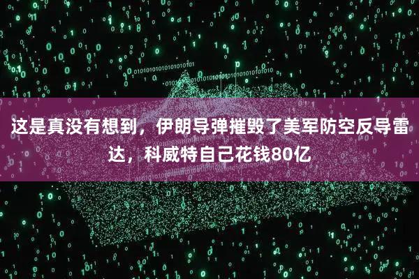 这是真没有想到，伊朗导弹摧毁了美军防空反导雷达，科威特自己花钱80亿