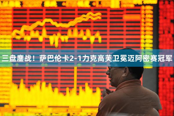 三盘鏖战！萨巴伦卡2-1力克高芙卫冕迈阿密赛冠军