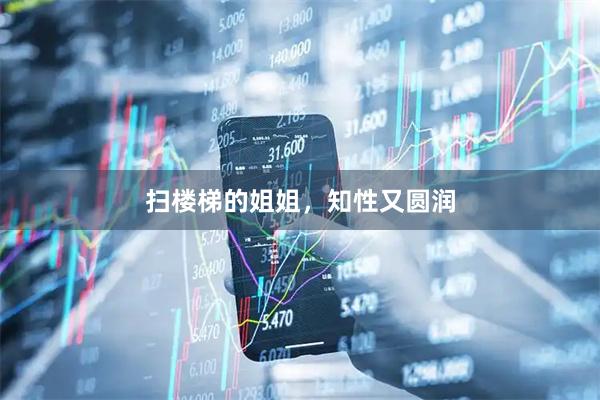 扫楼梯的姐姐，知性又圆润