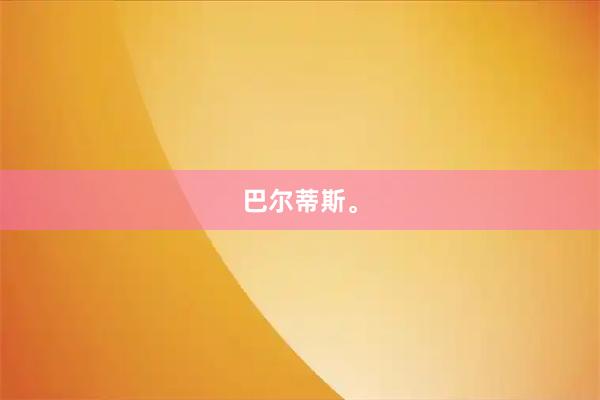 巴尔蒂斯。