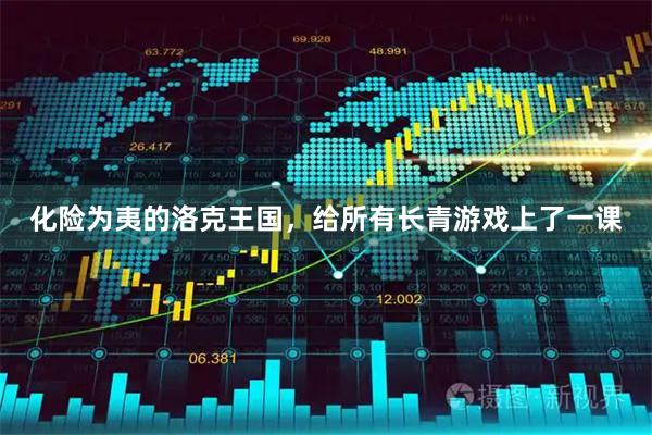 化险为夷的洛克王国，给所有长青游戏上了一课