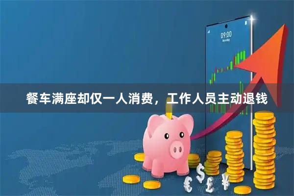 餐车满座却仅一人消费，工作人员主动退钱