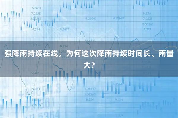 强降雨持续在线，为何这次降雨持续时间长、雨量大？