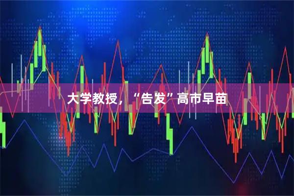 大学教授，“告发”高市早苗